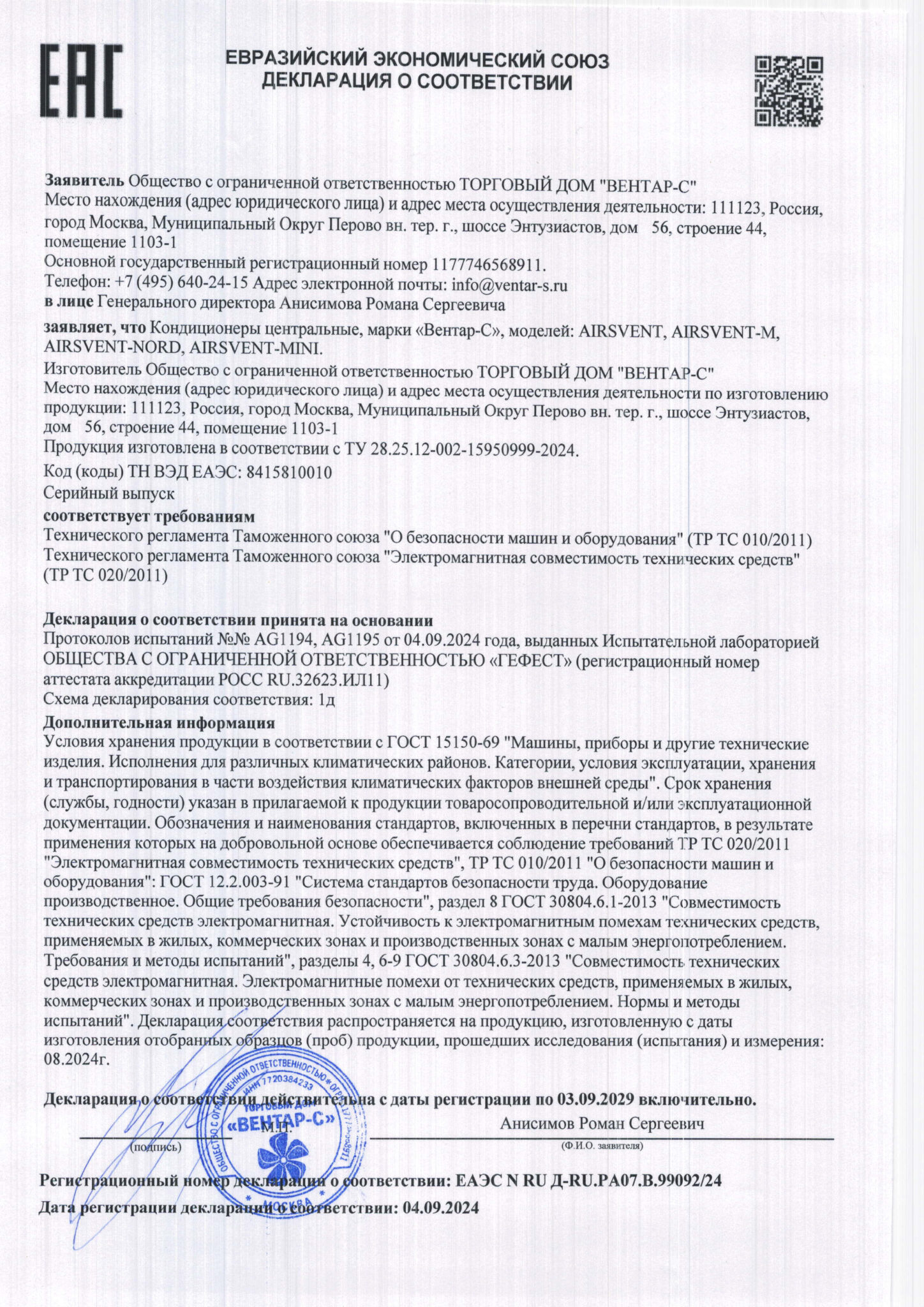 Декларация ЕАЭС на центральные кондиционеры AIRSVENT — ВЕНТАР-С